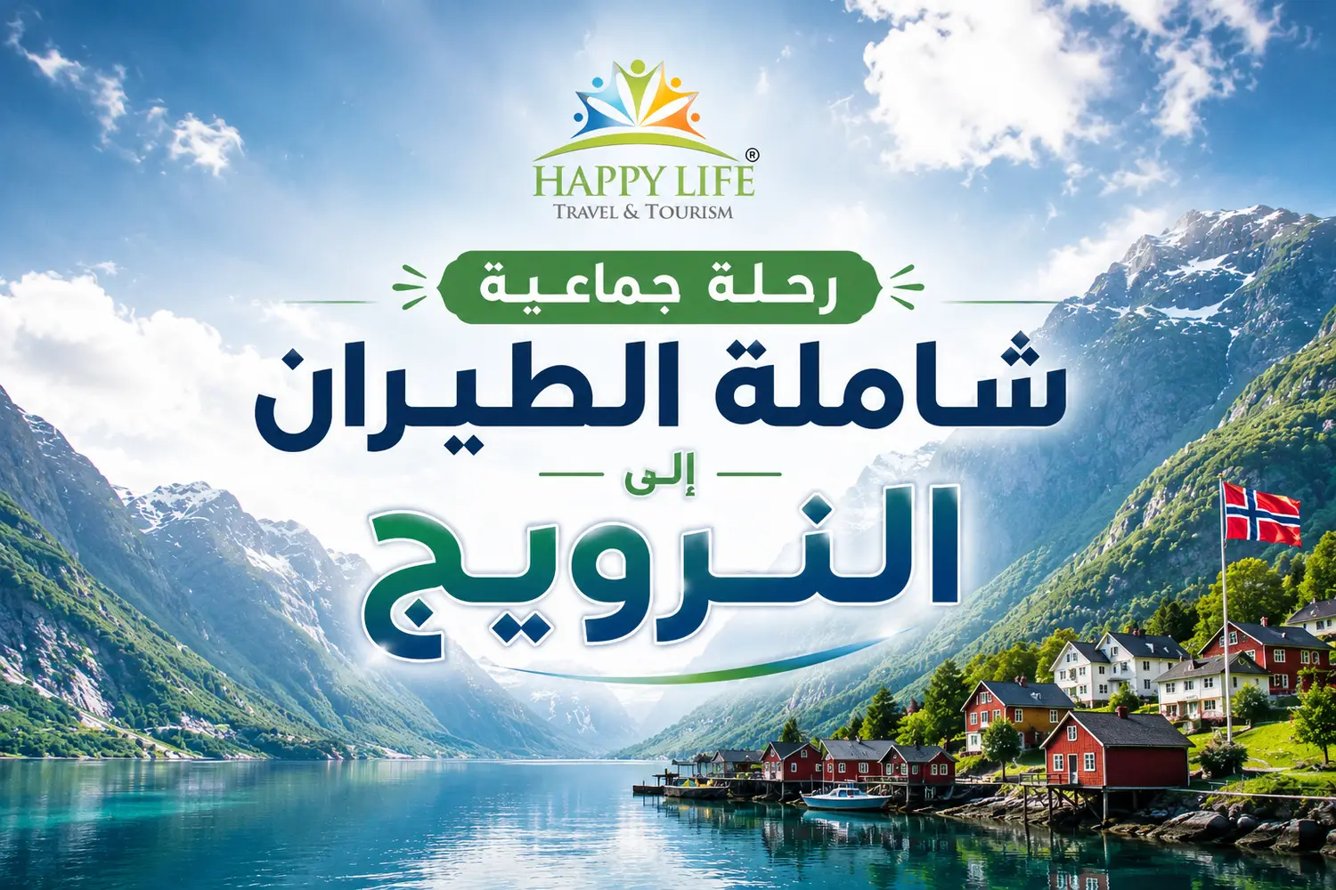  رحلة جماعية شاملة الطيران إلى النرويج خريف 2026