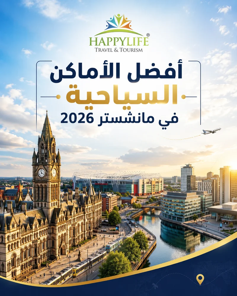 السياحة في مانشستر 2026 أفضل الأماكن السياحية والأسعار 