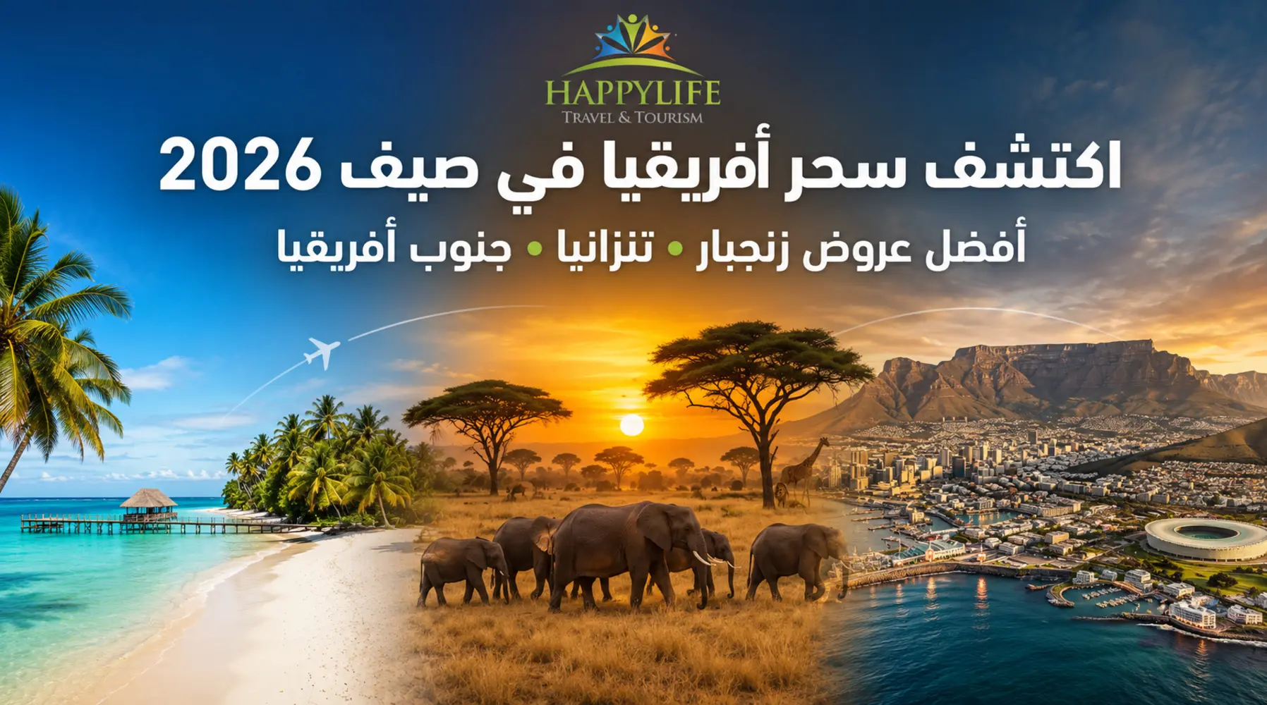أفضل عروض سياحية لصيف 2026 زنجبار وتنزانيا وجنوب أفريقيا