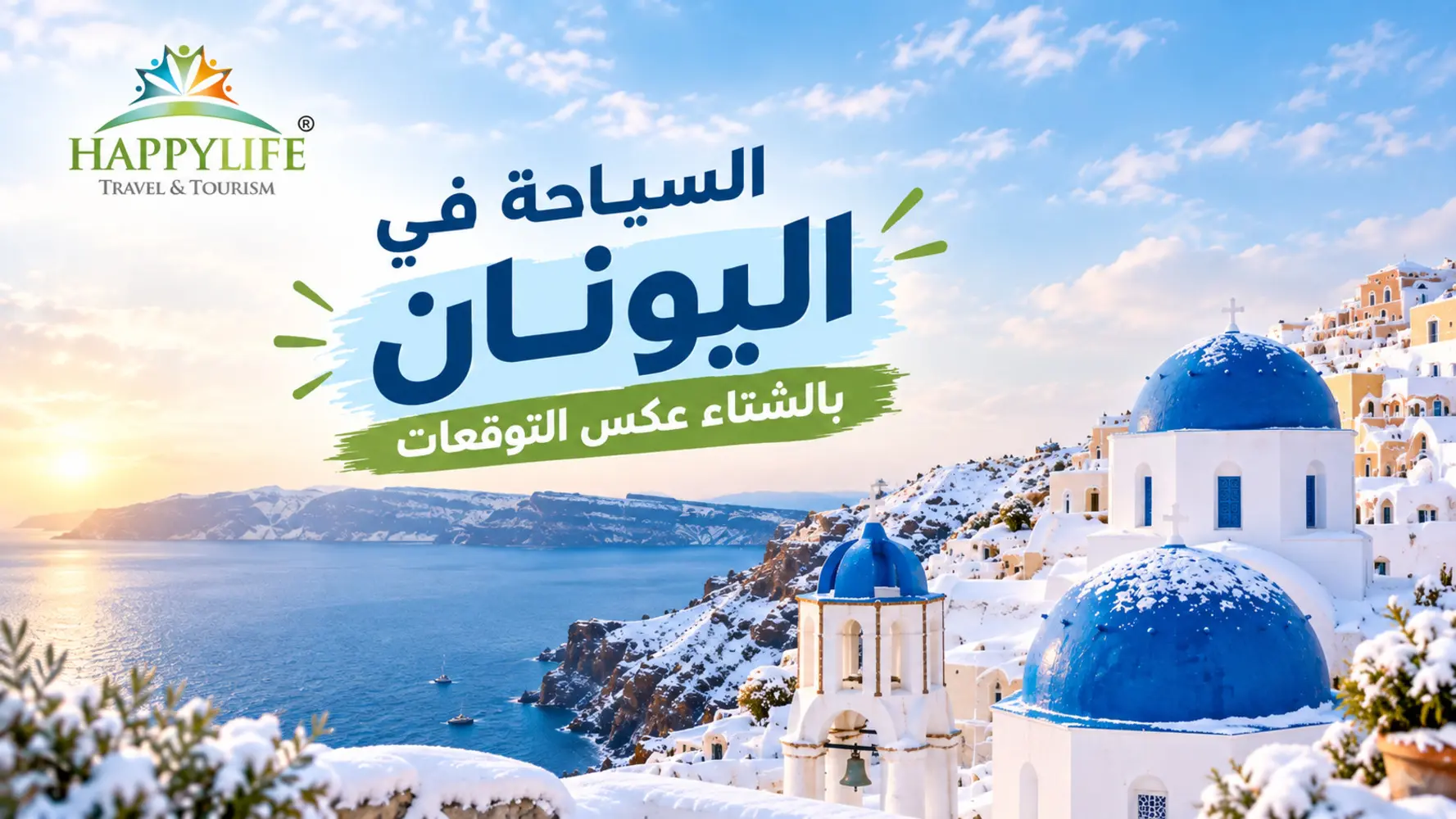 السياحة في اليونان بالشتاء عكس التوقعات: 5 مفاجآت قبل السفر