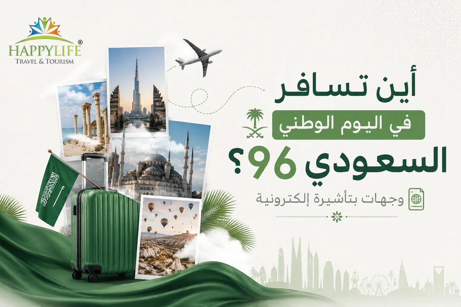 أين تسافر في اليوم الوطني السعودي 96؟ وجهات بتأشيرة إلكترونية 