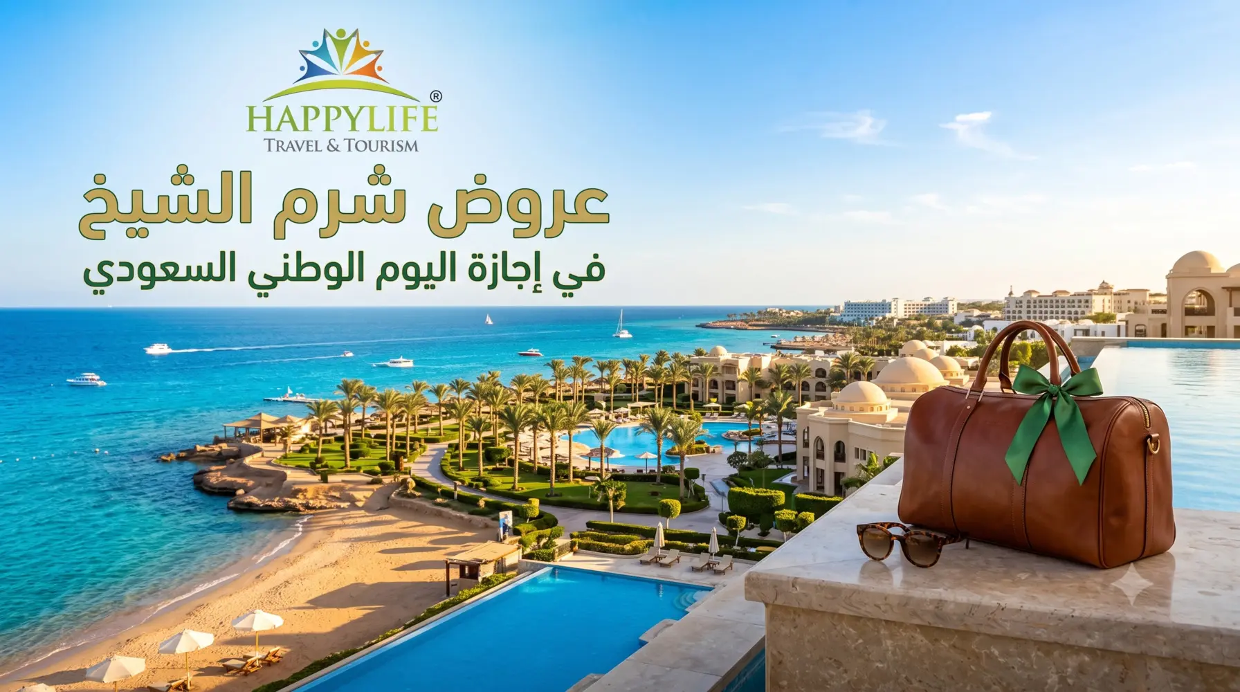 عروض شرم الشيخ 4 ليالي 5 أيام  أفضل برنامج لإجازة اليوم الوطني