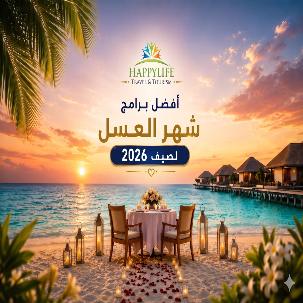أفضل برامج شهر العسل صيف 2026 عروض سياحية الحياة السعيدة