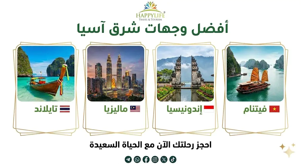 أفضل وجهات شرق آسيا 2026  احجز بكج سياحي مع الحياة السعيدة