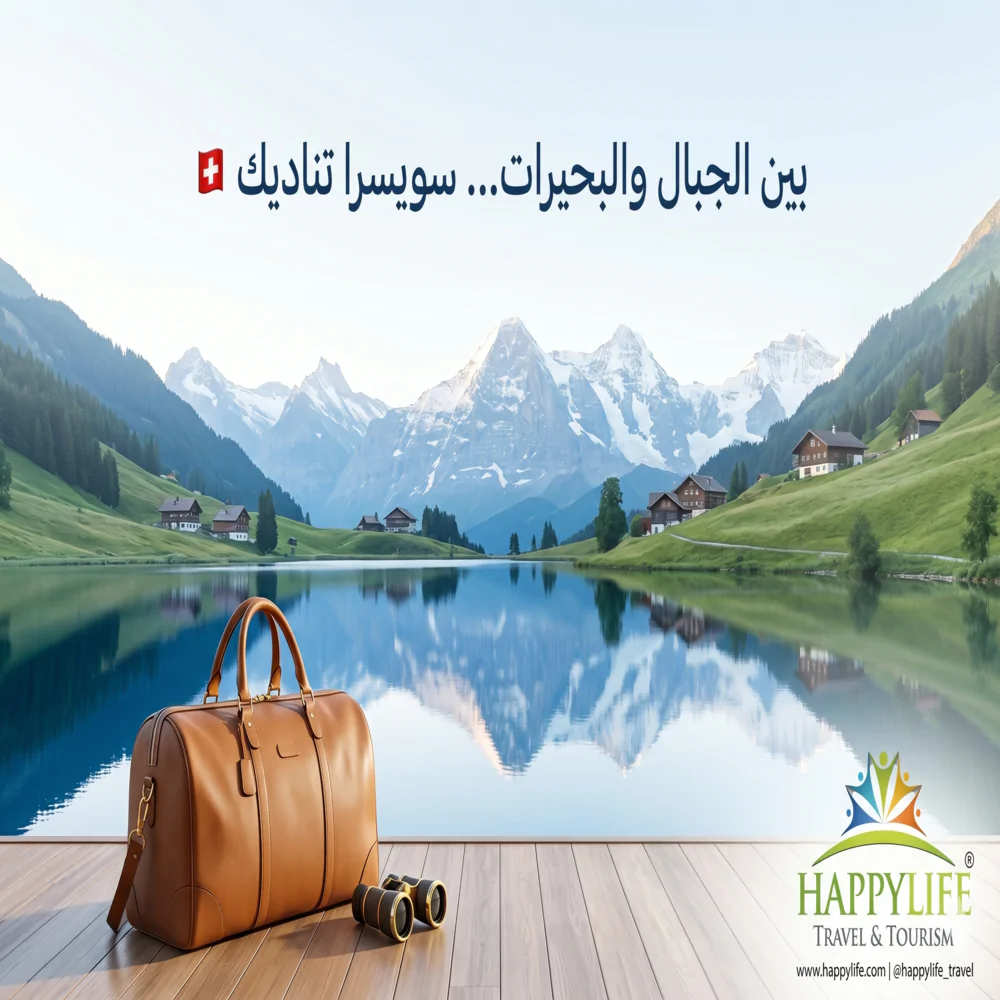 السياحة في سويسرا: دليلك لأجمل المدن والأنشطة السياحية