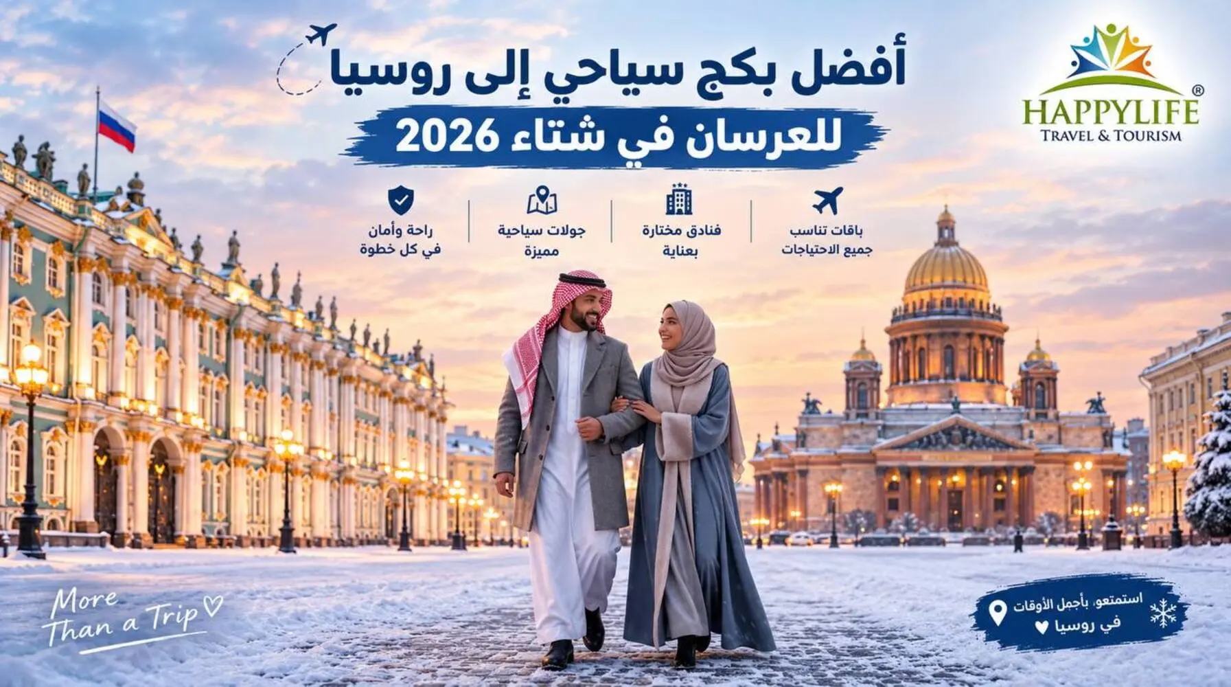 أفضل بكج سياحي إلى روسيا للعرسان في شتاء 2026 
