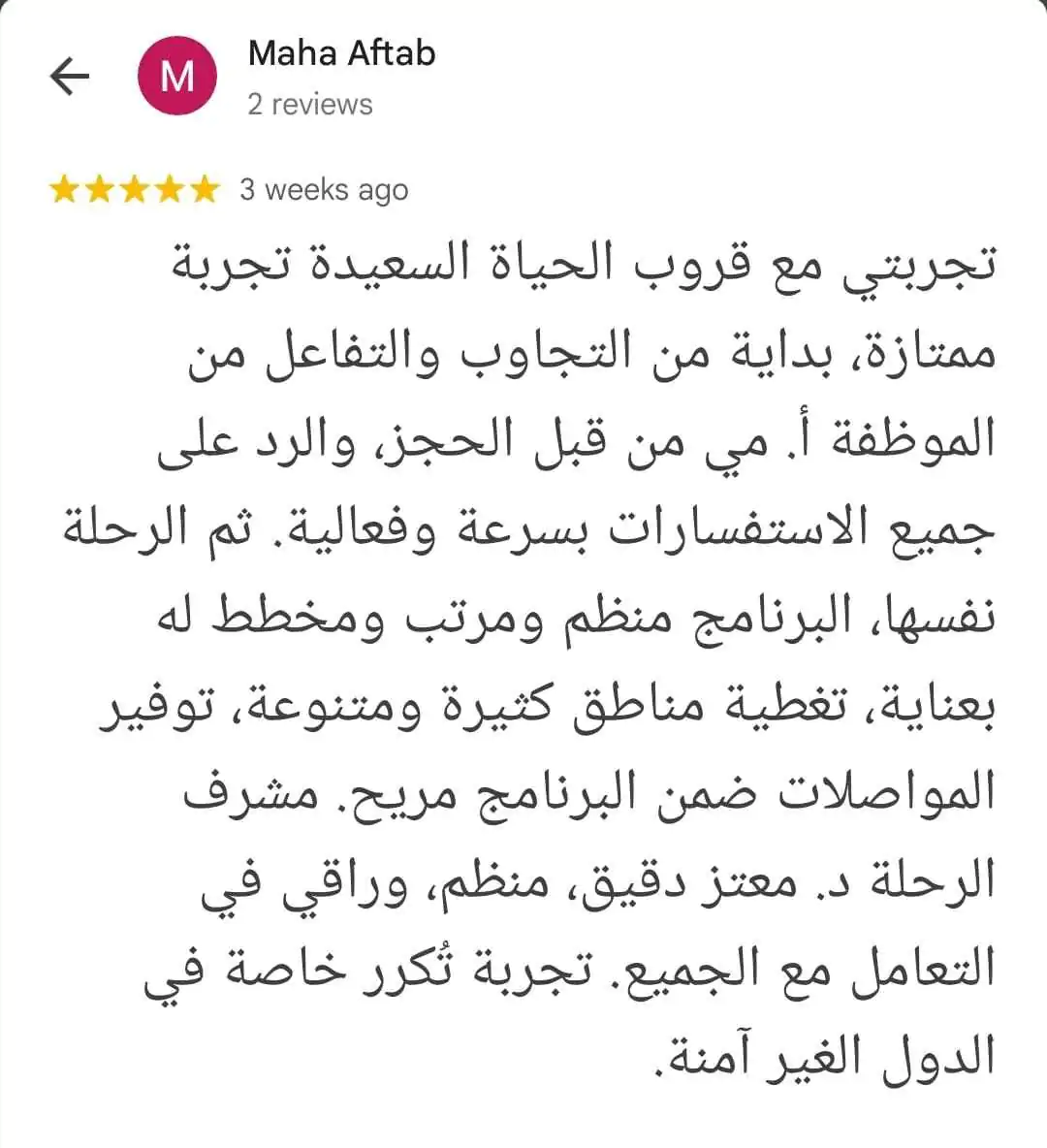 رحلاتنا الجماعية بالحياة السعيدة 2025