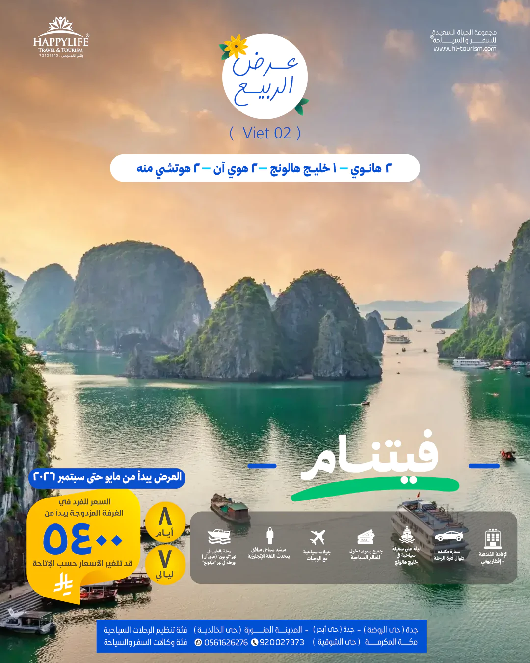 بكج سياحي فيتنام