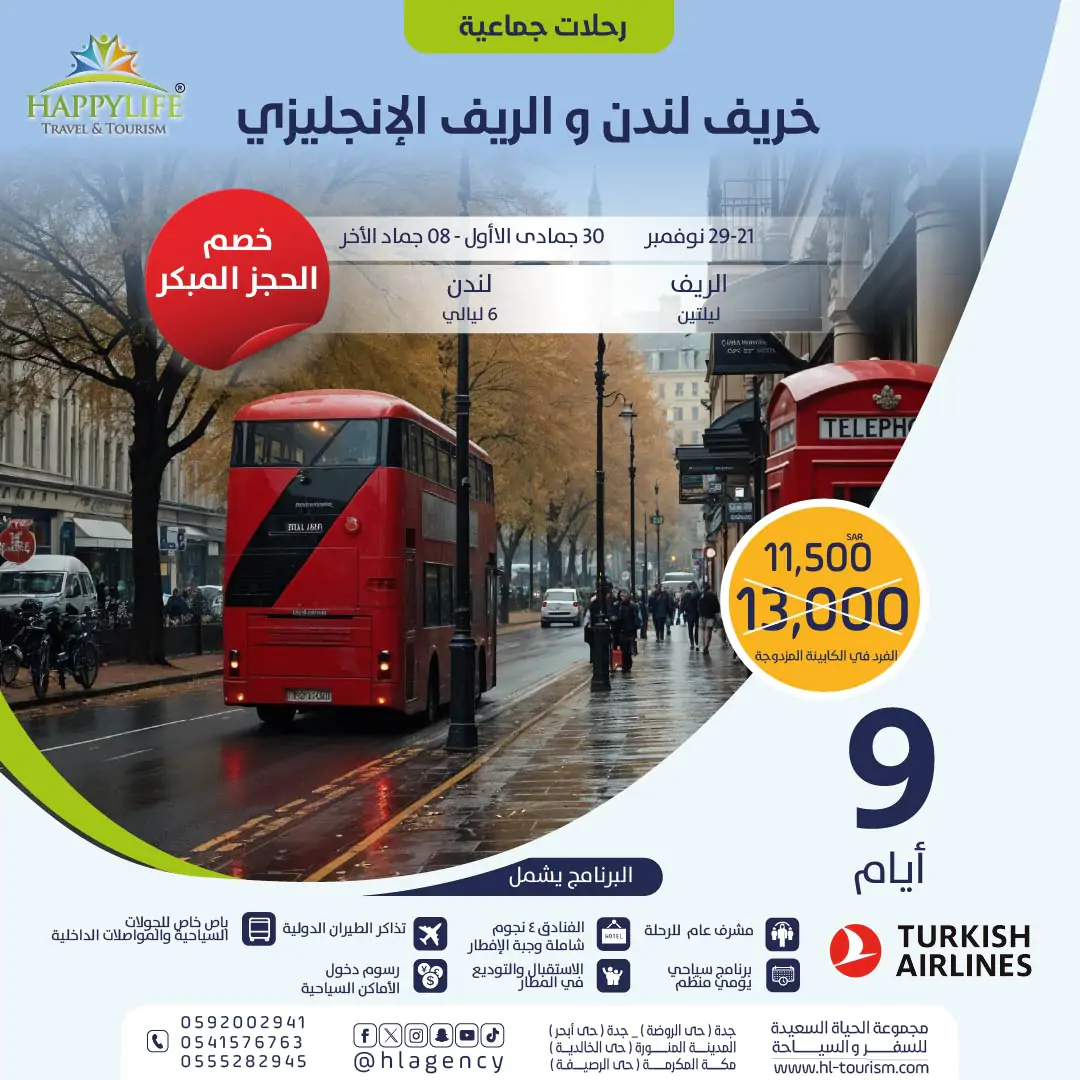 رحلة خريف لندن والريف الانجليزي-رحلات جماعية شاملة تذاكر الطيران لشهر نوفمبر من الحياة السعيدة
