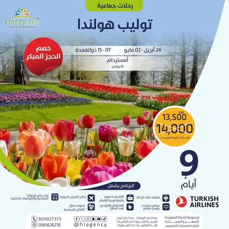 رحلة جماعية توليب هولندا