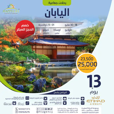 رحلة جماعية اليابان