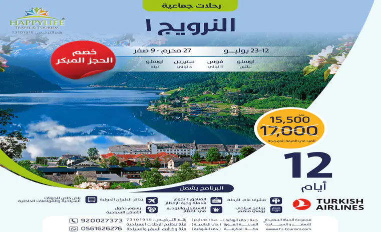 رحلة النرويج