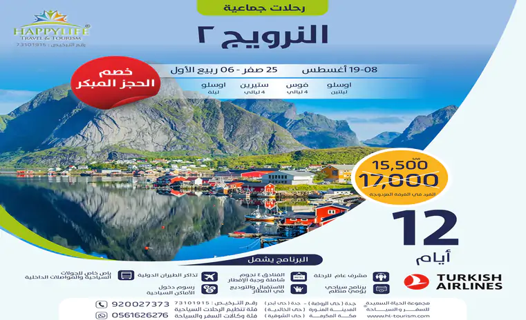 رحلة النرويج