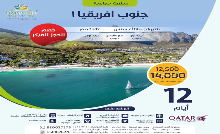 رحلة جنوب أفريقيا الجماعي