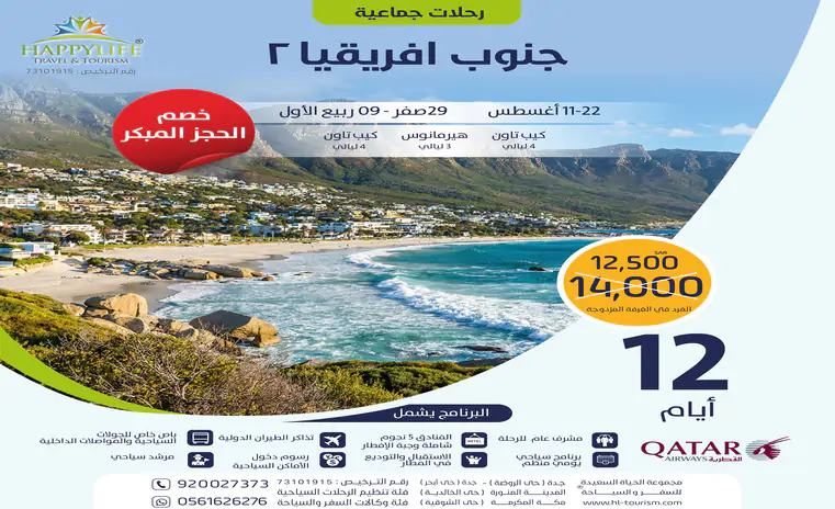 رحلة جنوب أفريقيا الجماعي