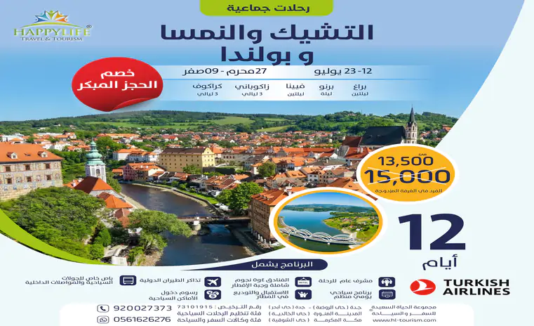 الرحلة الجماعية إلى التشيك والنمسا وبولندا