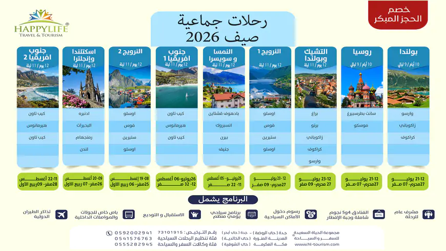رحلات سياحية جماعية في صيف 2026