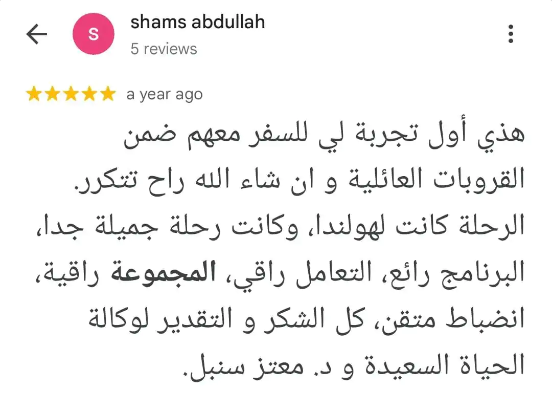 قروبات عائلية-تقييم عملائنا على رحلاتنا الجماعية بالحياة السعيدة للسفر والسياحة- باقات سياحية عائلية-رحلة توليب هولندا 2025 العائلية-قروبات الحياة السعيدة العائلية-قروبات السيدات 2025