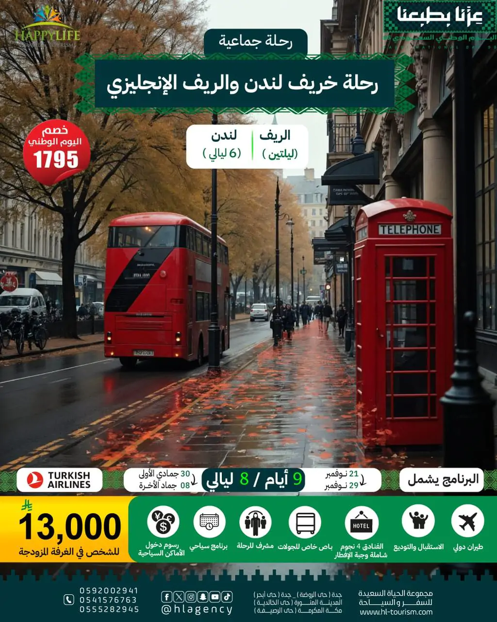 أفضل 5 عروض الخريف والشتاء السياحية 2025 - خريف لندن والريف الإنجليزي