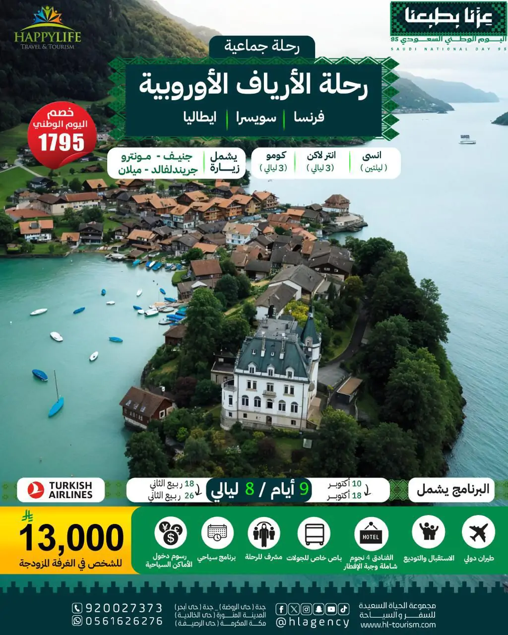 رحلة الأرياف الأوروبية الجماعية- رحلات الخريف- رحلات جماعية- اليوم الوطني95