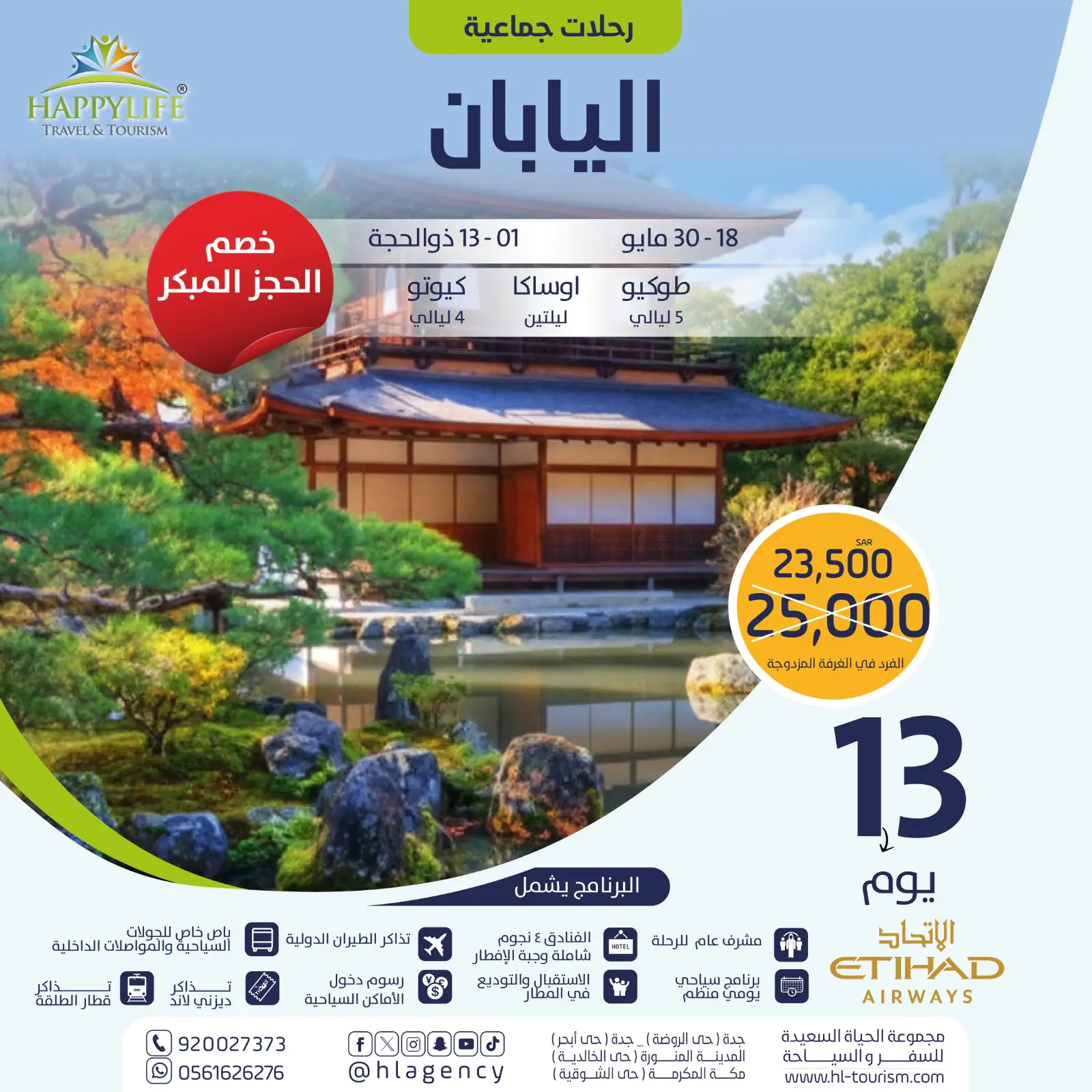 رحلة اليابان الجماعية